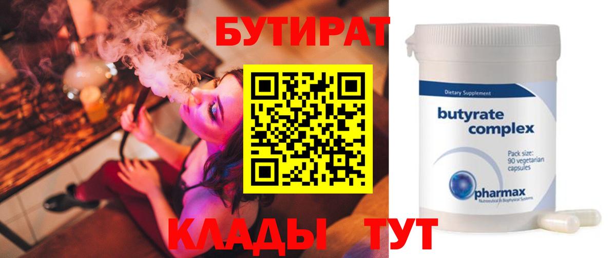 Бутират бутик Новодвинск