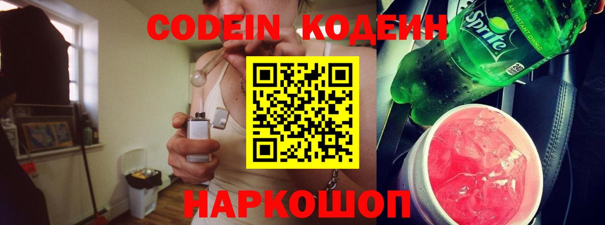 Новодвинск  Кодеиновый сироп Lean Purple Drank  Кодеин напиток Lean (лин)  Вход с VPN 