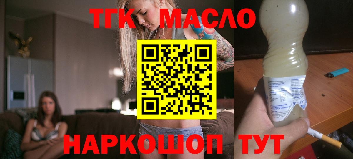 ТГК гашишное масло Новодвинск